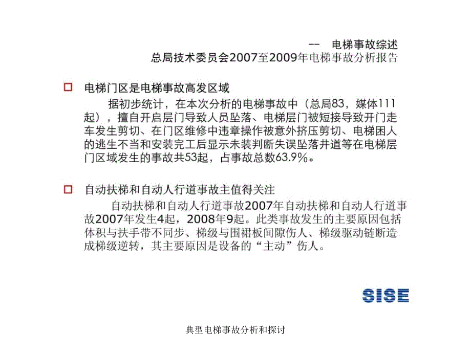 典型电梯事故分析和探讨课件_第4页