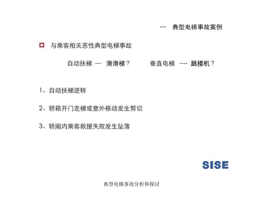 典型电梯事故分析和探讨课件_第5页