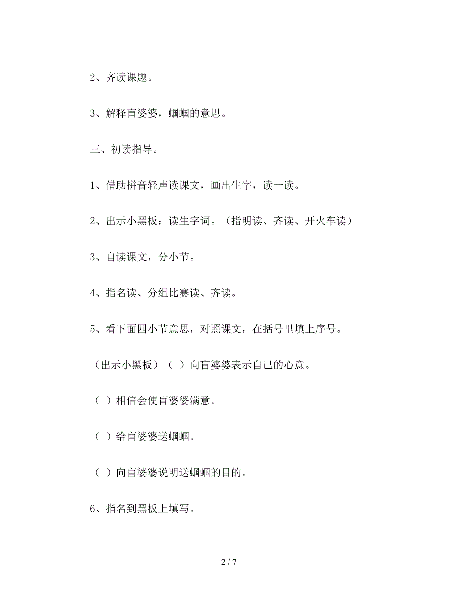 【教育资料】小学一年级语文教案：送给盲婆婆的蝈蝈.doc_第2页