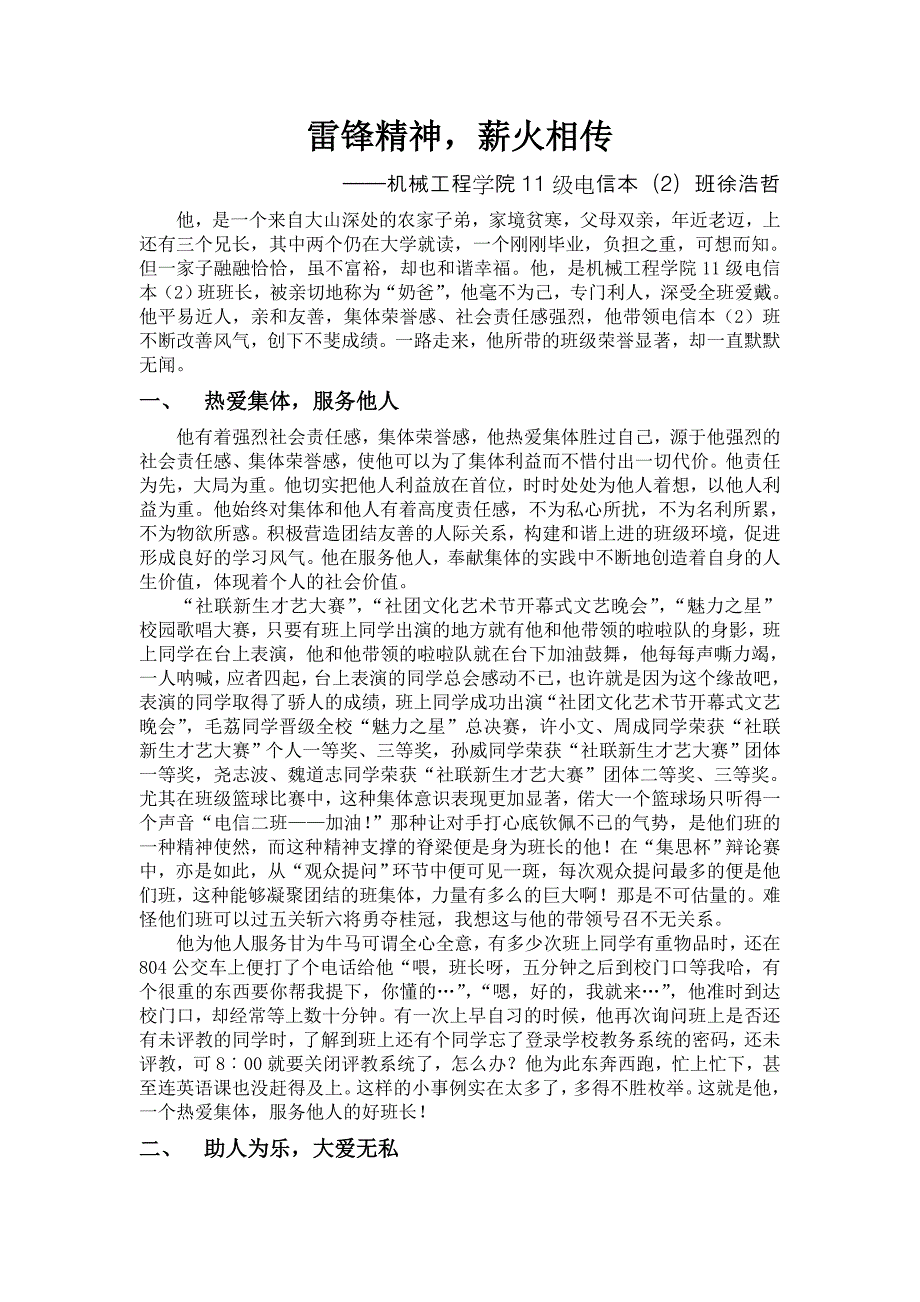 月好人好事典范——徐浩哲.doc_第1页
