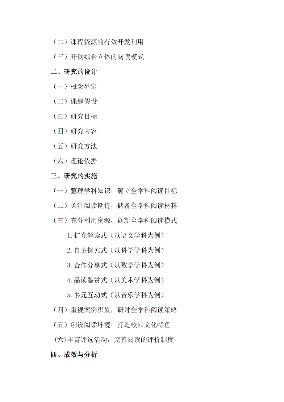 小学全学科阅读的实践研究.doc_第2页