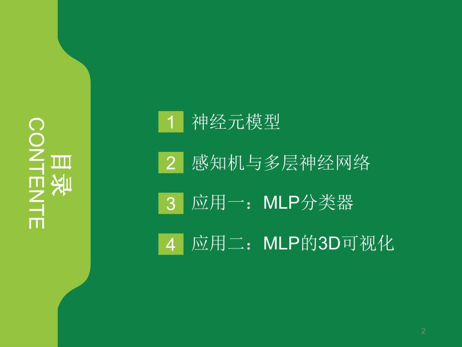 多层神经网络MLP快速入门优秀课件_第2页