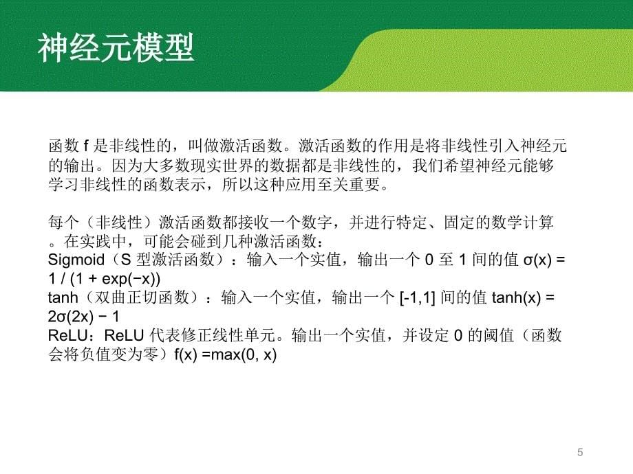 多层神经网络MLP快速入门优秀课件_第5页