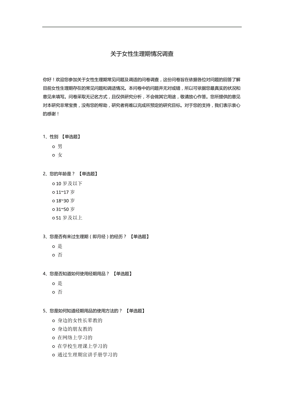 关于女性生理期情况调查.docx_第1页