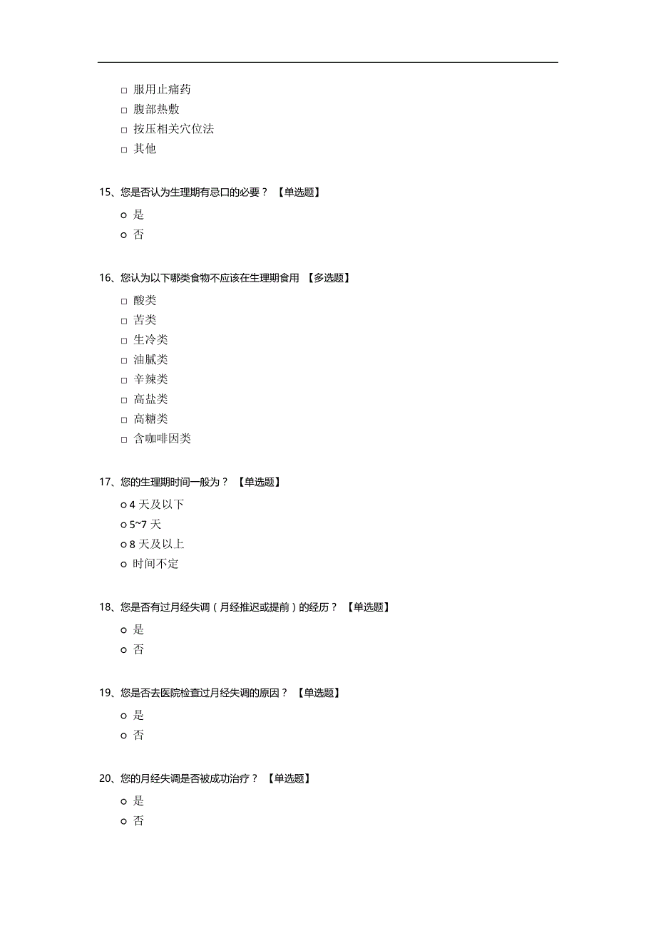 关于女性生理期情况调查.docx_第3页