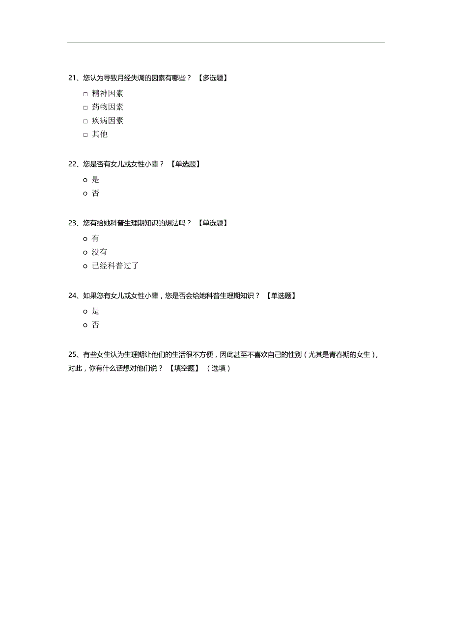 关于女性生理期情况调查.docx_第4页