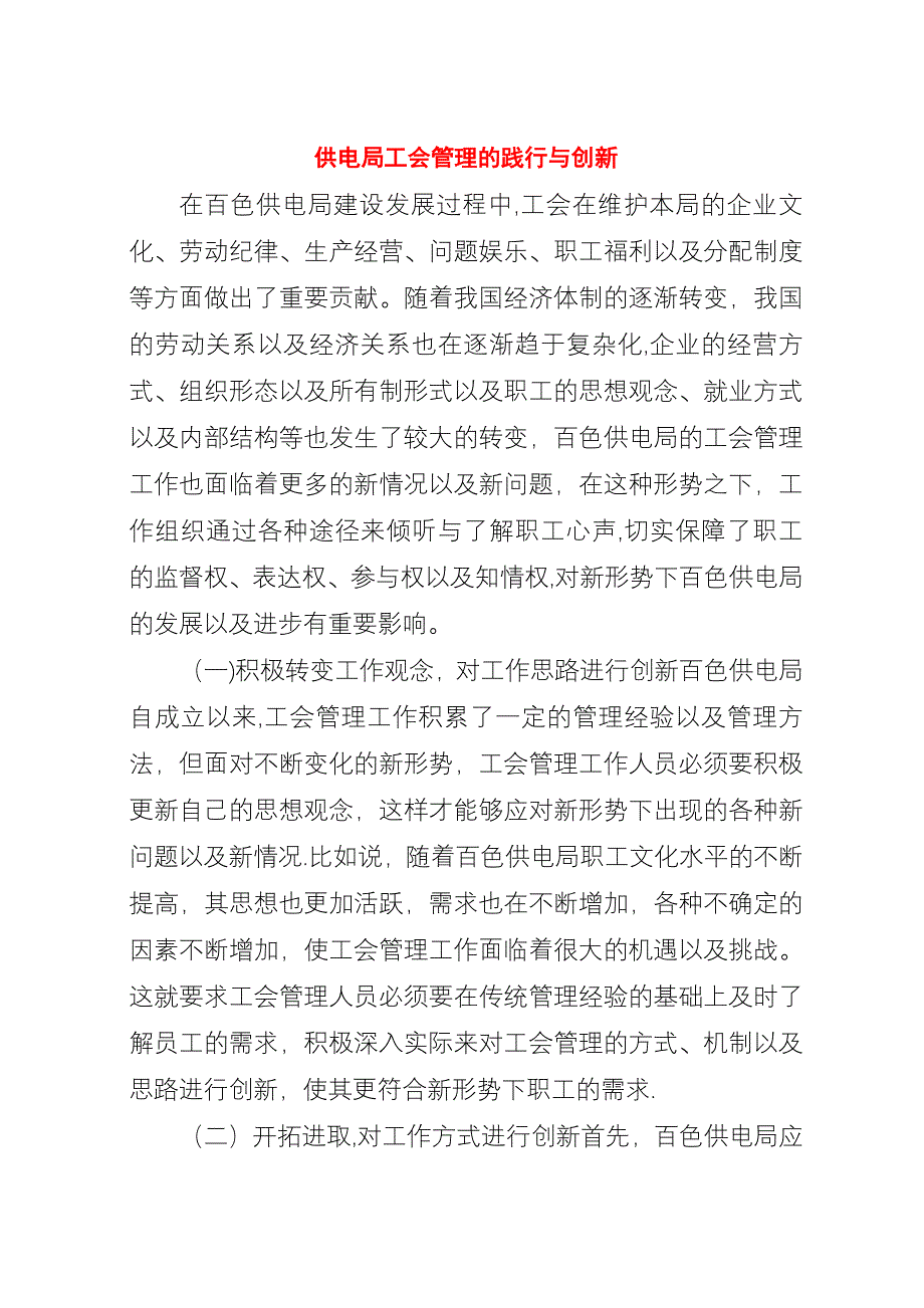 供电局工会管理的践行与创新.docx_第1页