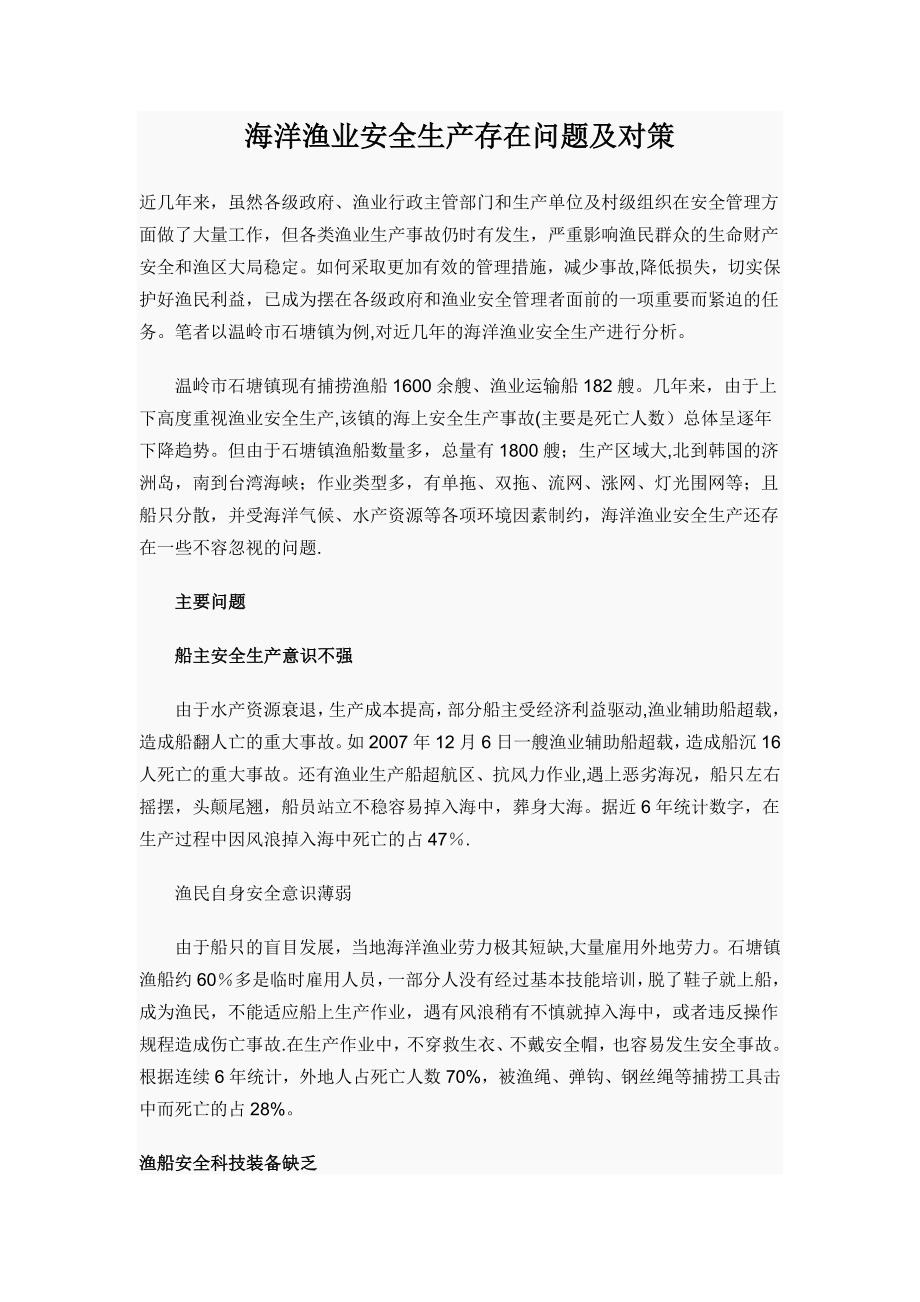 海洋渔业安全生产存在问题及对策试卷教案.doc_第1页