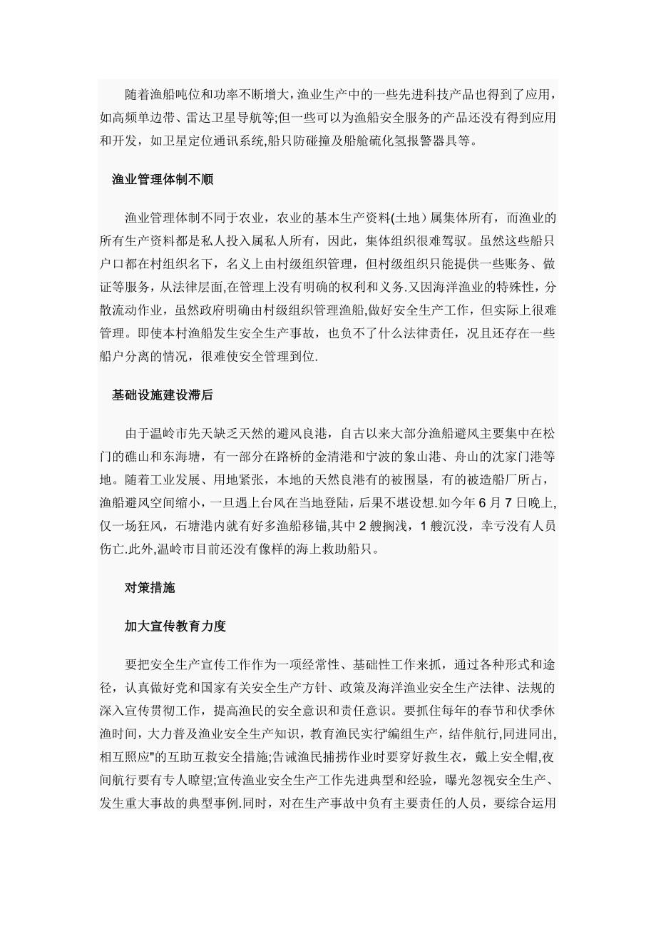 海洋渔业安全生产存在问题及对策试卷教案.doc_第2页