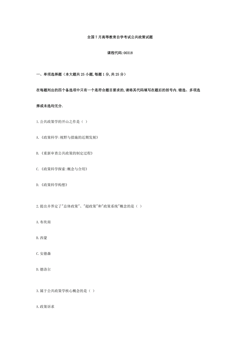 2024年全国高等教育自学考试公共政策试题_第1页