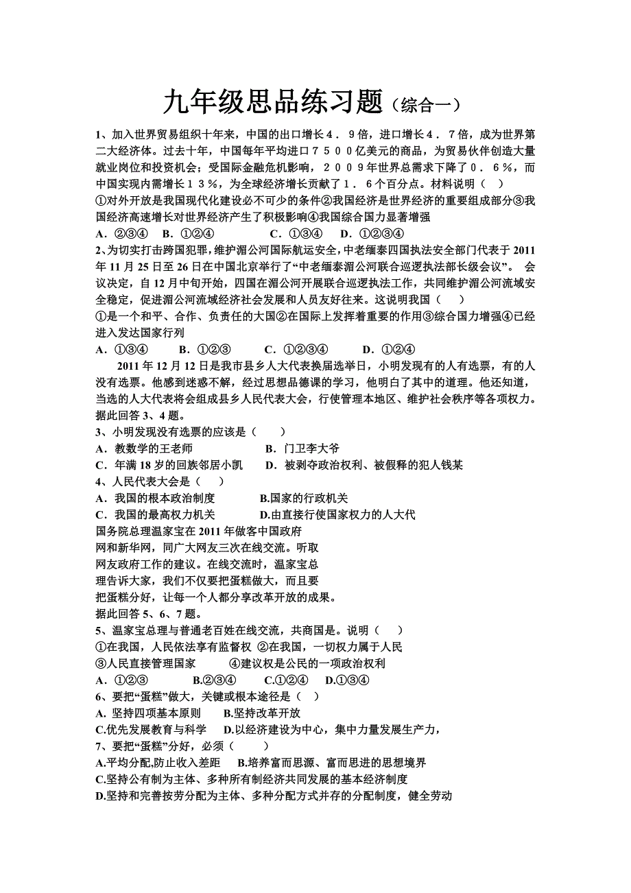 九年级思品练习题综合111一.doc_第1页