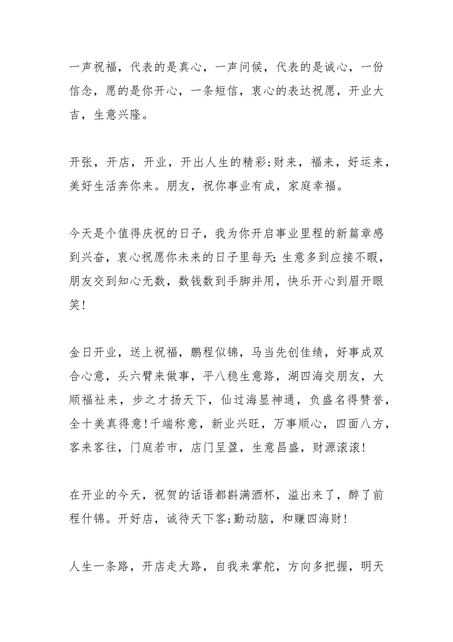 新店开张四字祝福语.docx_第3页