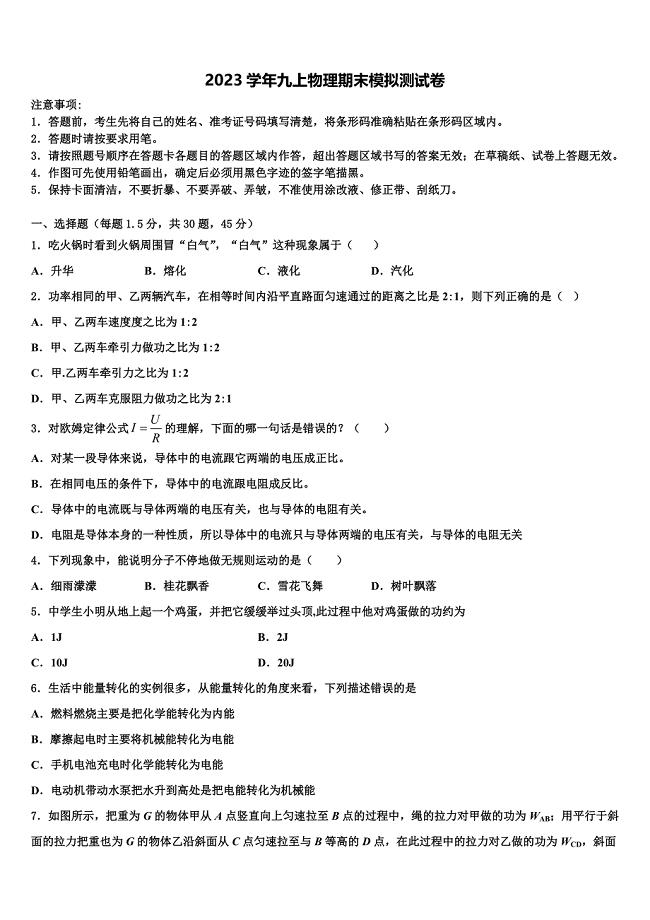 2023学年内蒙古自治区鄂尔多斯市物理九上期末考试模拟试题含解析.doc