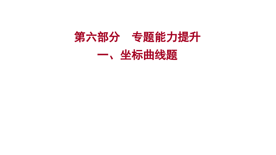 广东中考化学 第六部分一、坐标曲线题 课件（19张PPT）_第1页