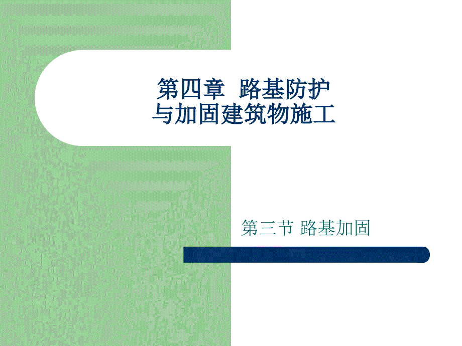 18路基防护与加固建筑物施工四_第1页