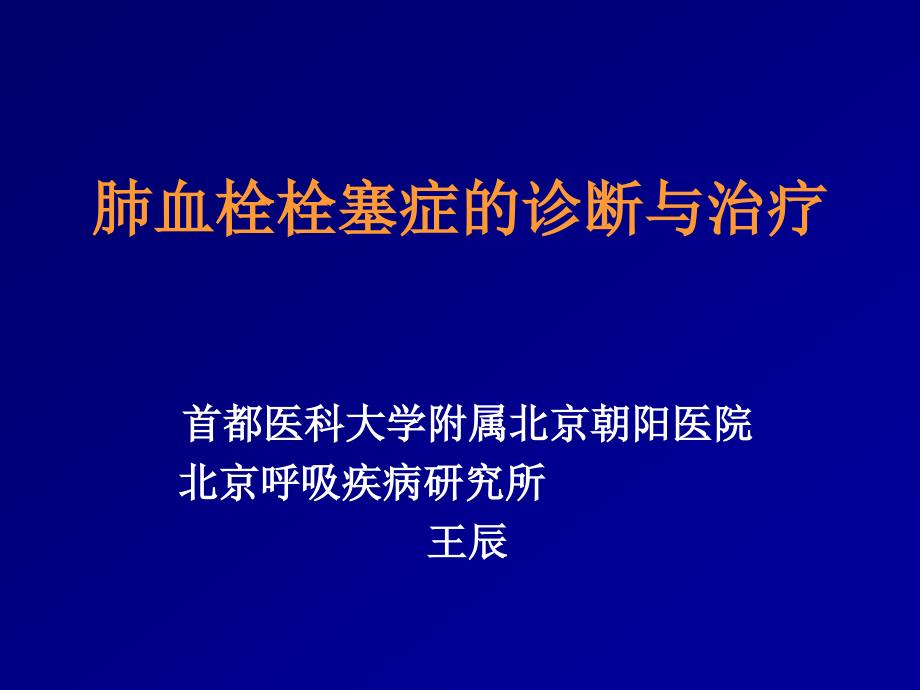 肺血栓栓塞症的诊断与治疗_第1页