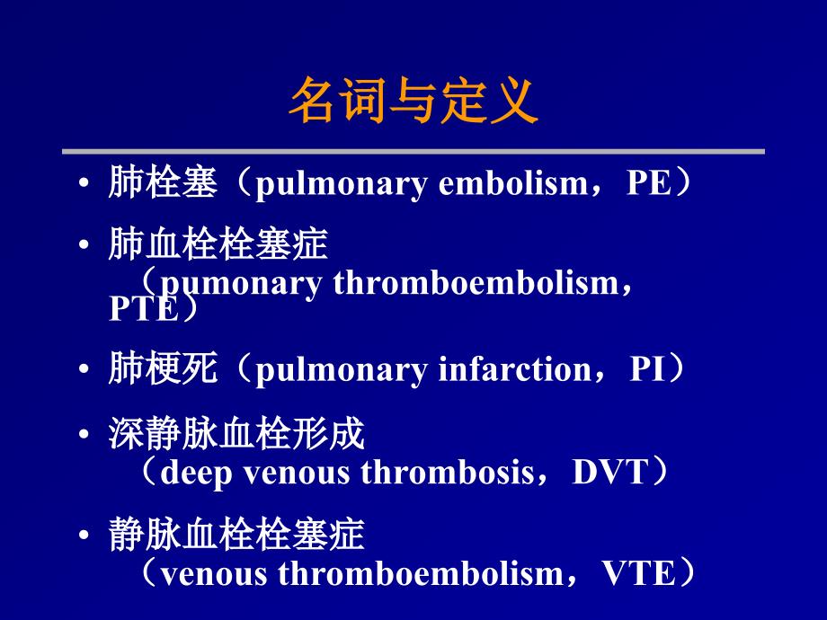 肺血栓栓塞症的诊断与治疗_第2页