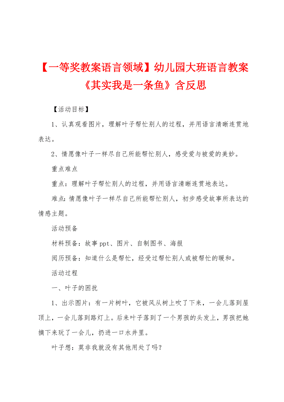 【一等奖教案语言领域】幼儿园大班语言教案《其实我是一条鱼》含反思.docx_第1页