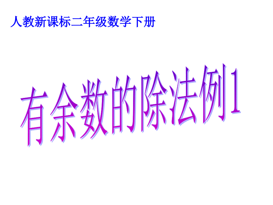 人教版二年级数学下册第六单元有余数的除法例1(课件)ppt_第1页