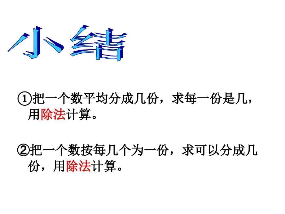 人教版二年级数学下册第六单元有余数的除法例1(课件)ppt_第5页