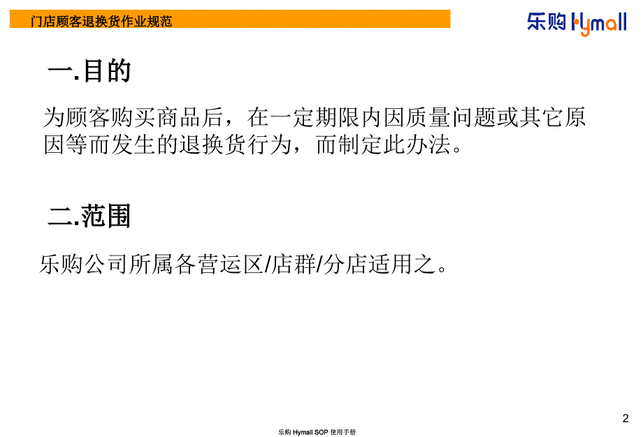 乐购门店顾客退换货作业规范_第2页