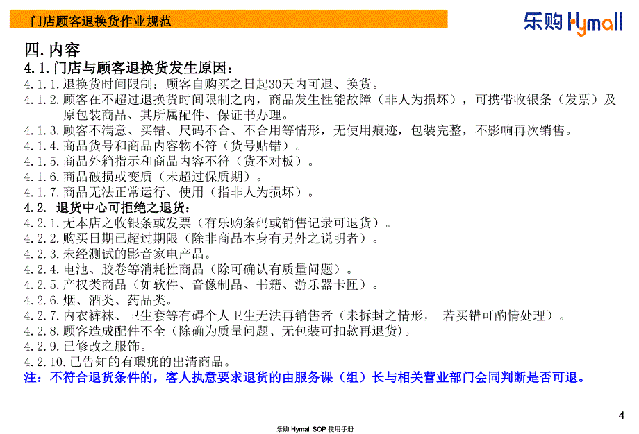 乐购门店顾客退换货作业规范_第4页