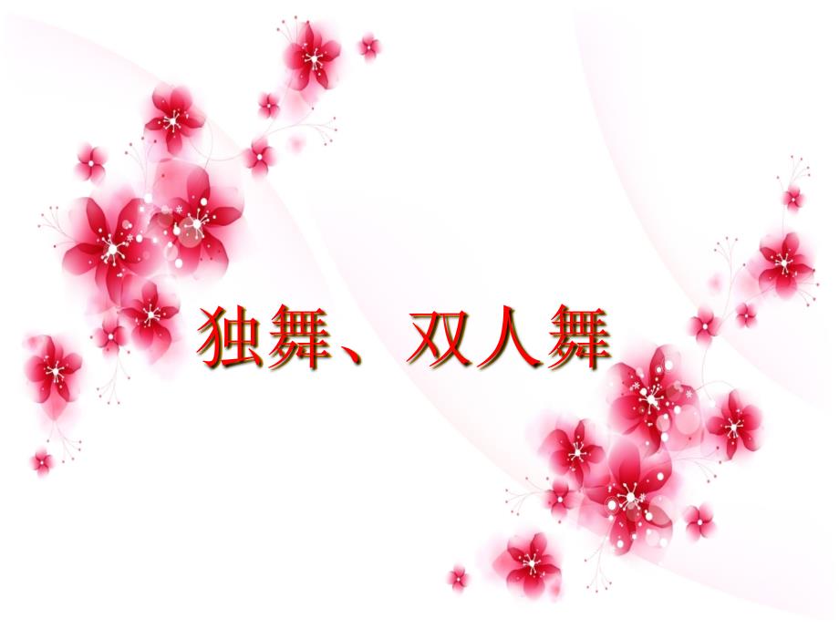 独舞双人舞_第1页
