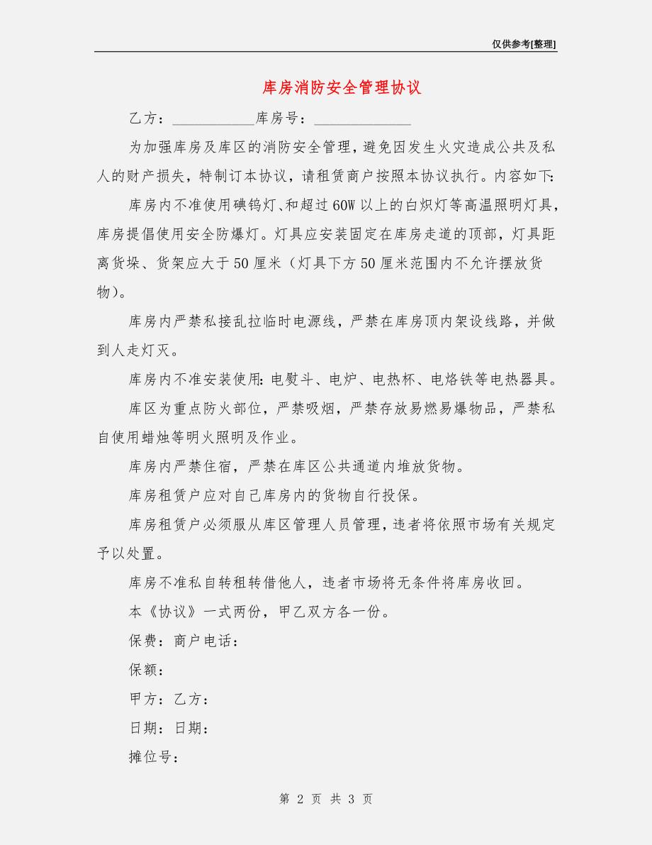 库房消防安全管理协议.doc_第2页