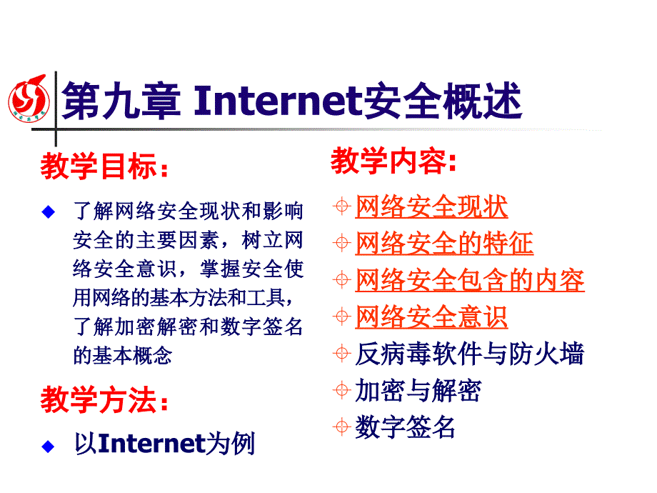 九章Interne安全概述_第1页