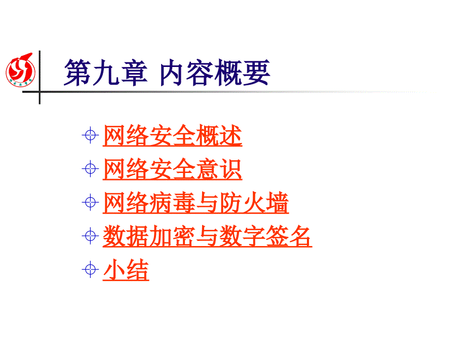 九章Interne安全概述_第2页