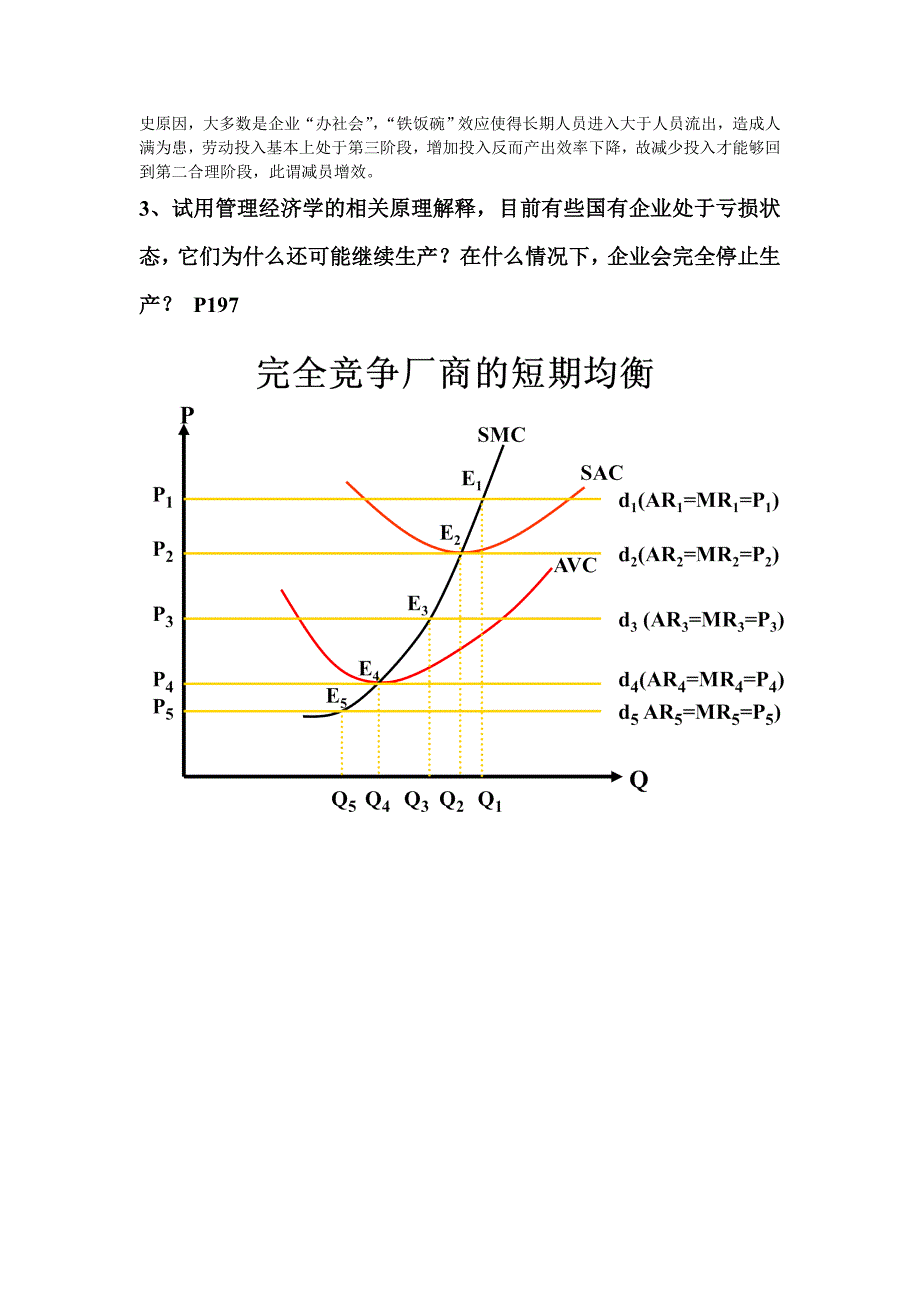 (完整word版)管理经济学考试(A卷真题).doc_第3页