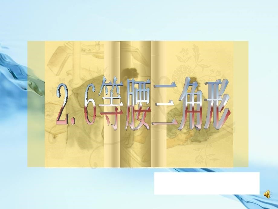 2020【青岛版】数学八年级上册：2.6等腰三角形ppt课件5_第5页