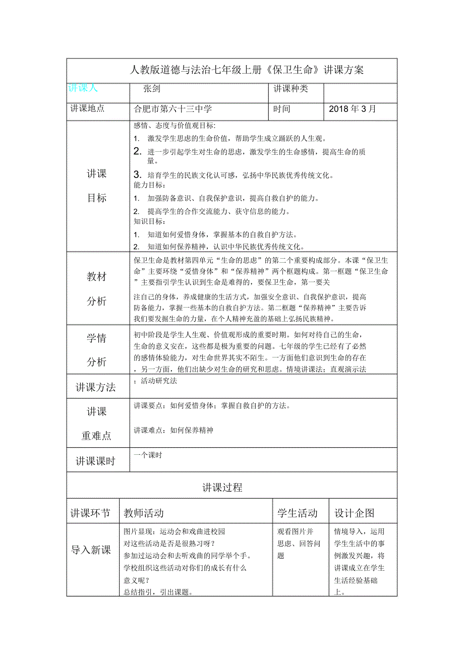 人教道德与法治七年级上册守护生命教学设计.doc_第1页