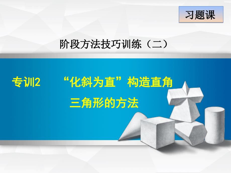 北师大版九年级数学下册阶段方法技巧专训：专训2“化斜为直”构造直角三角形的方法 (共10张PPT)_第2页