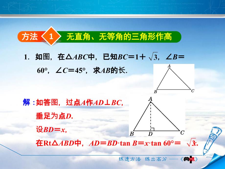 北师大版九年级数学下册阶段方法技巧专训：专训2“化斜为直”构造直角三角形的方法 (共10张PPT)_第4页