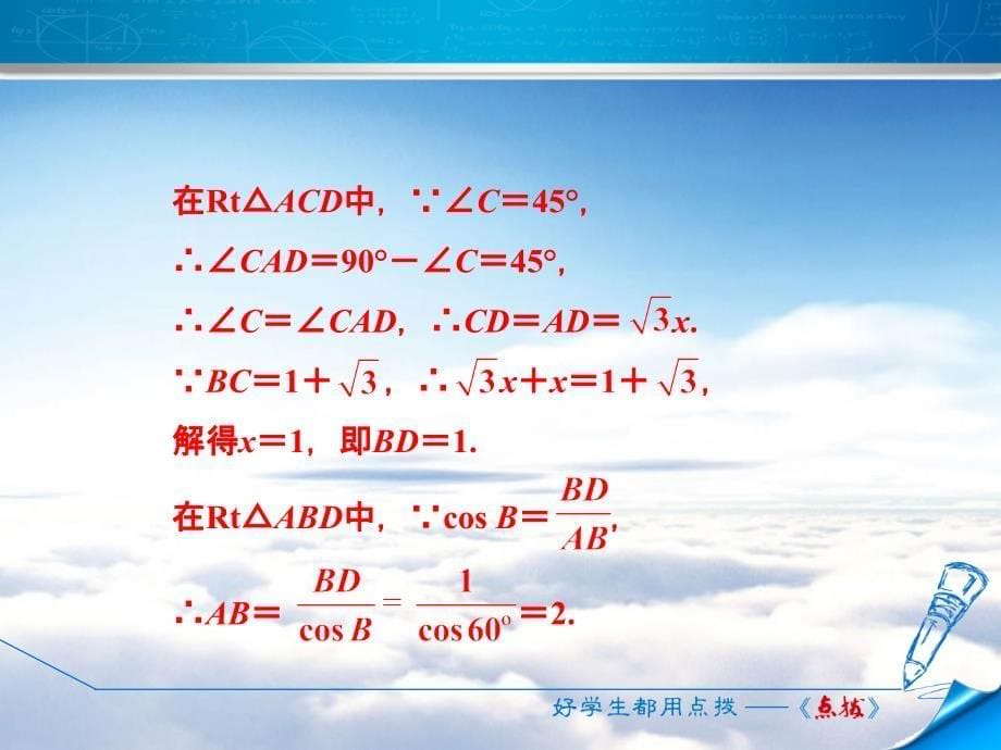 北师大版九年级数学下册阶段方法技巧专训：专训2“化斜为直”构造直角三角形的方法 (共10张PPT)_第5页