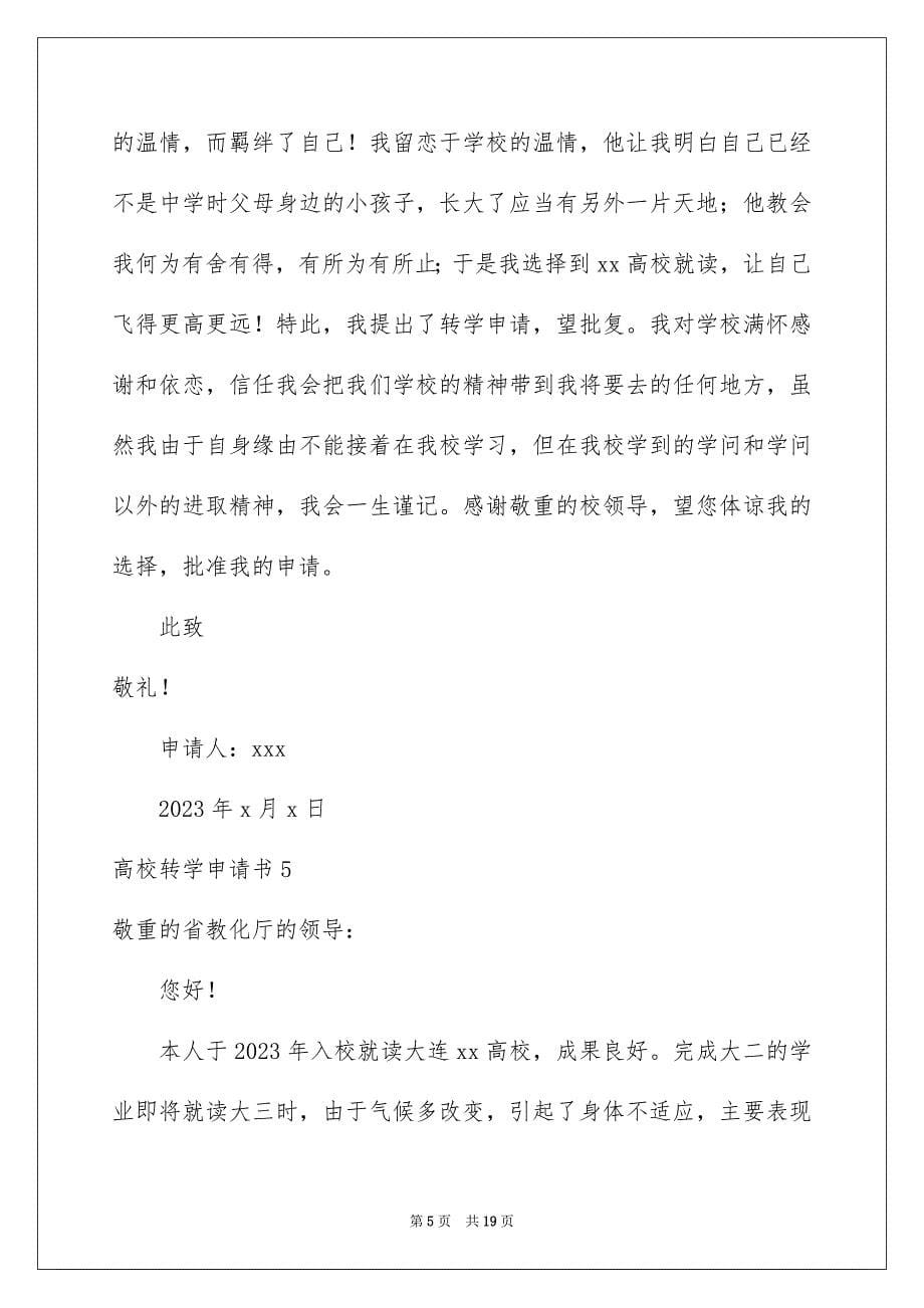 2023年大学转学申请书.docx_第5页