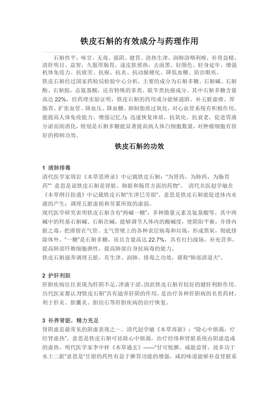 铁皮石斛知识学习.doc_第1页