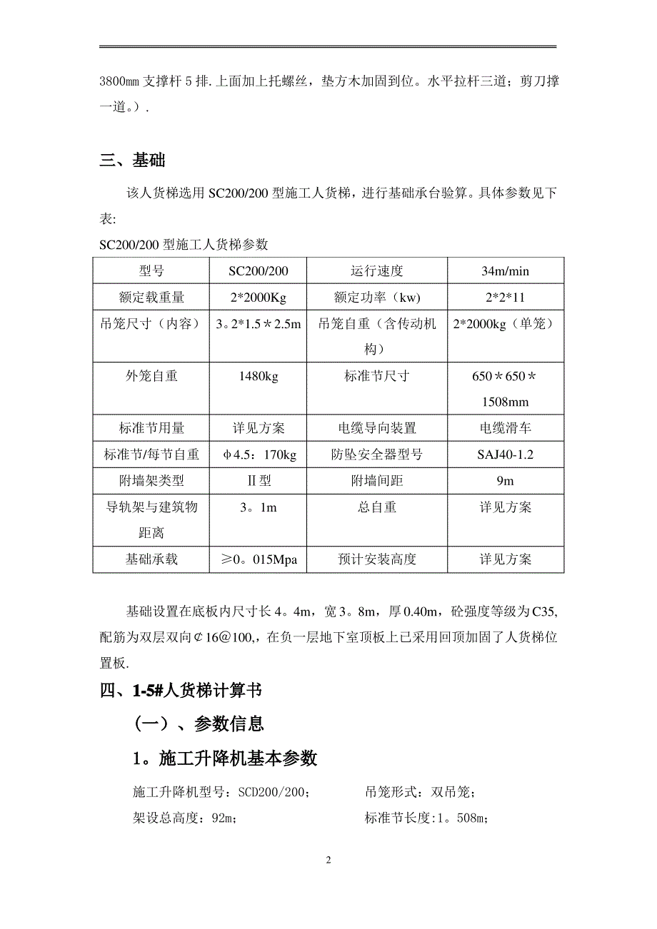 人货梯基础施工方案(设置在顶板上带计算式)_第2页