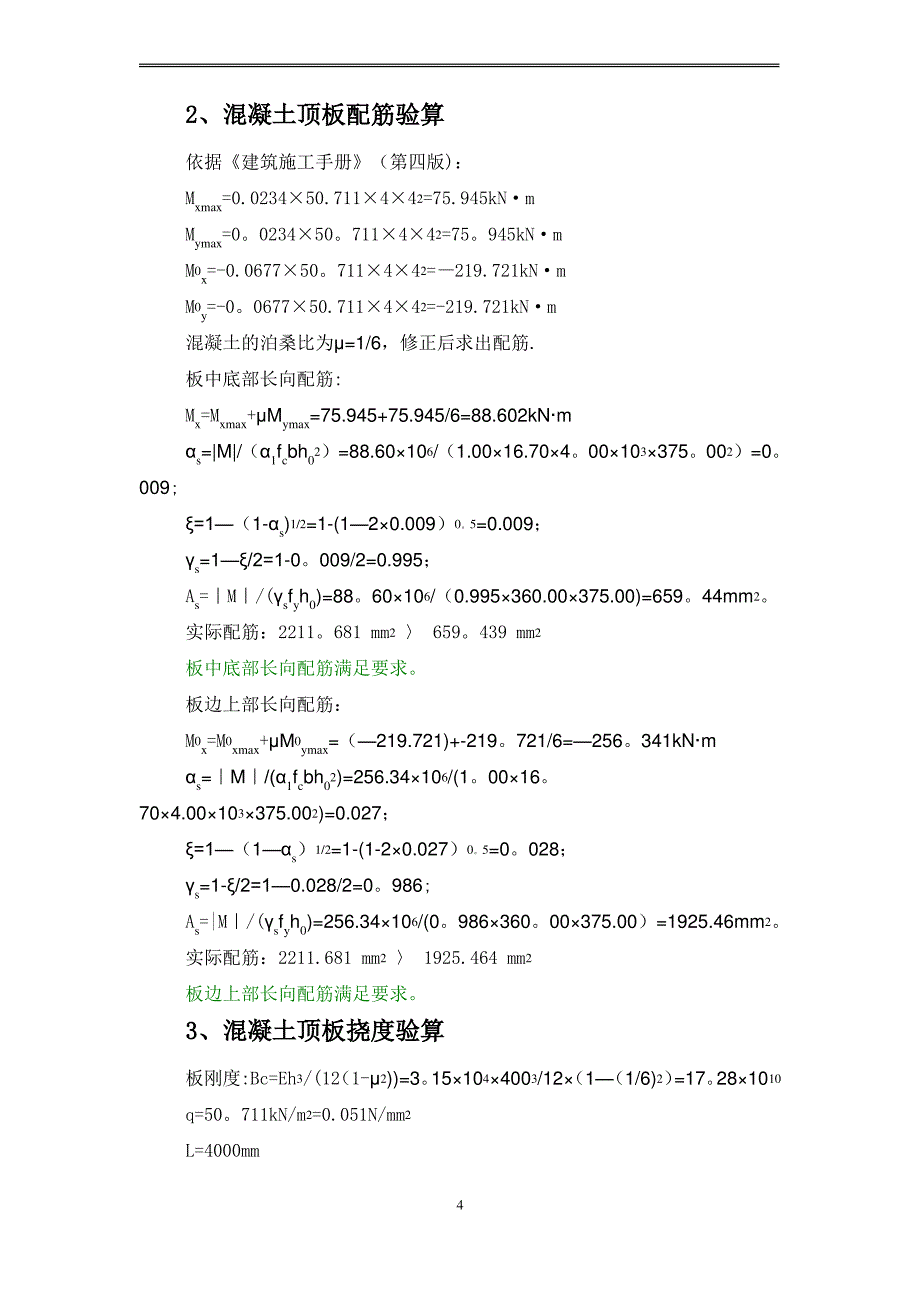 人货梯基础施工方案(设置在顶板上带计算式)_第4页