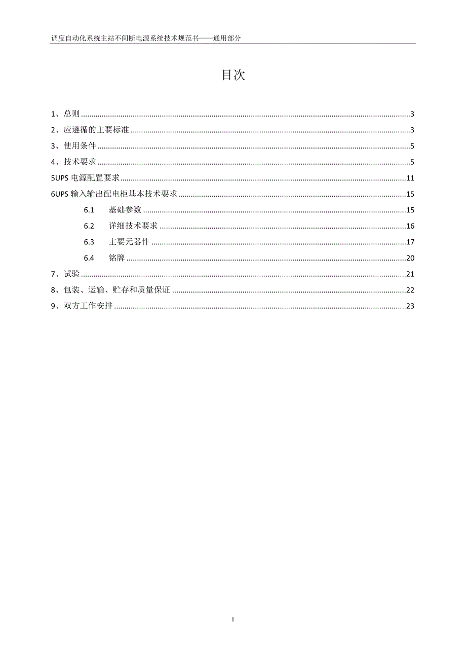 调度自动化系统主站不间断电源系统（通用部分）.doc_第2页