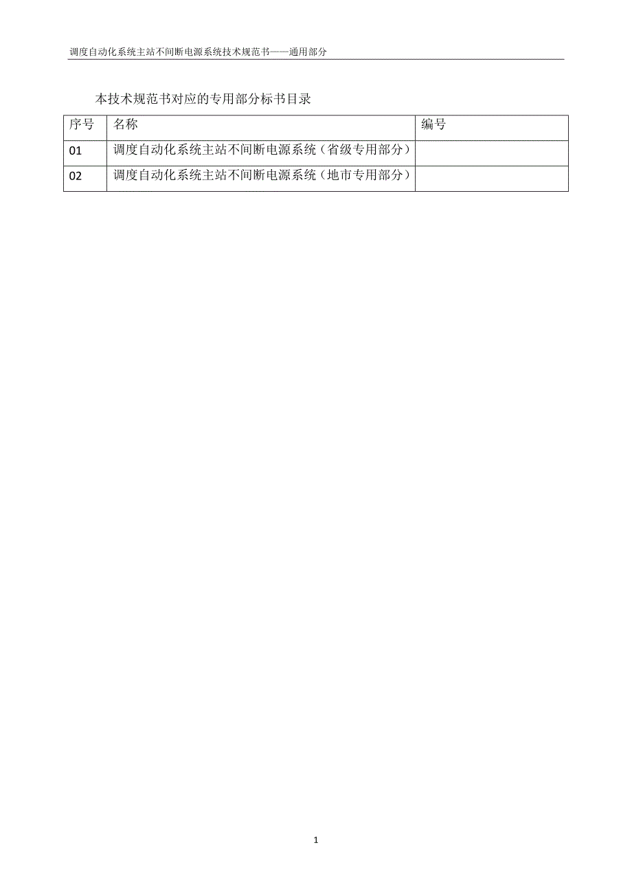 调度自动化系统主站不间断电源系统（通用部分）.doc_第3页