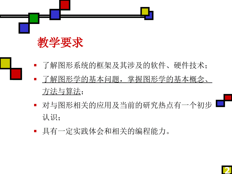 第一章-计算机图形学基本知识_第2页