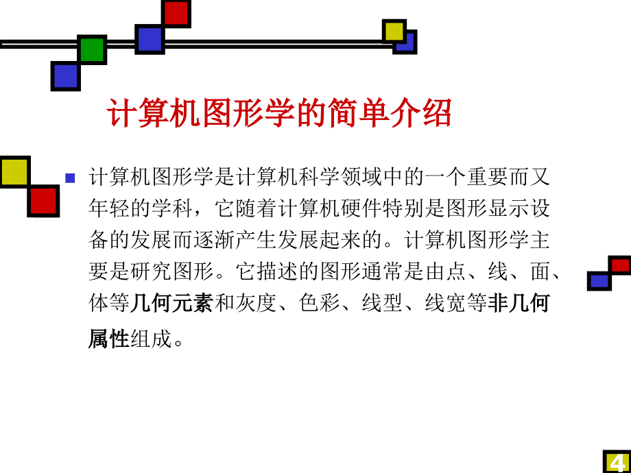 第一章-计算机图形学基本知识_第4页