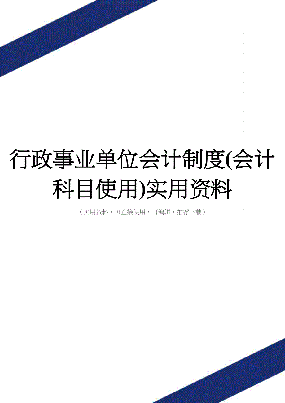 行政事业单位会计制度(会计科目使用)实用资料.doc_第1页