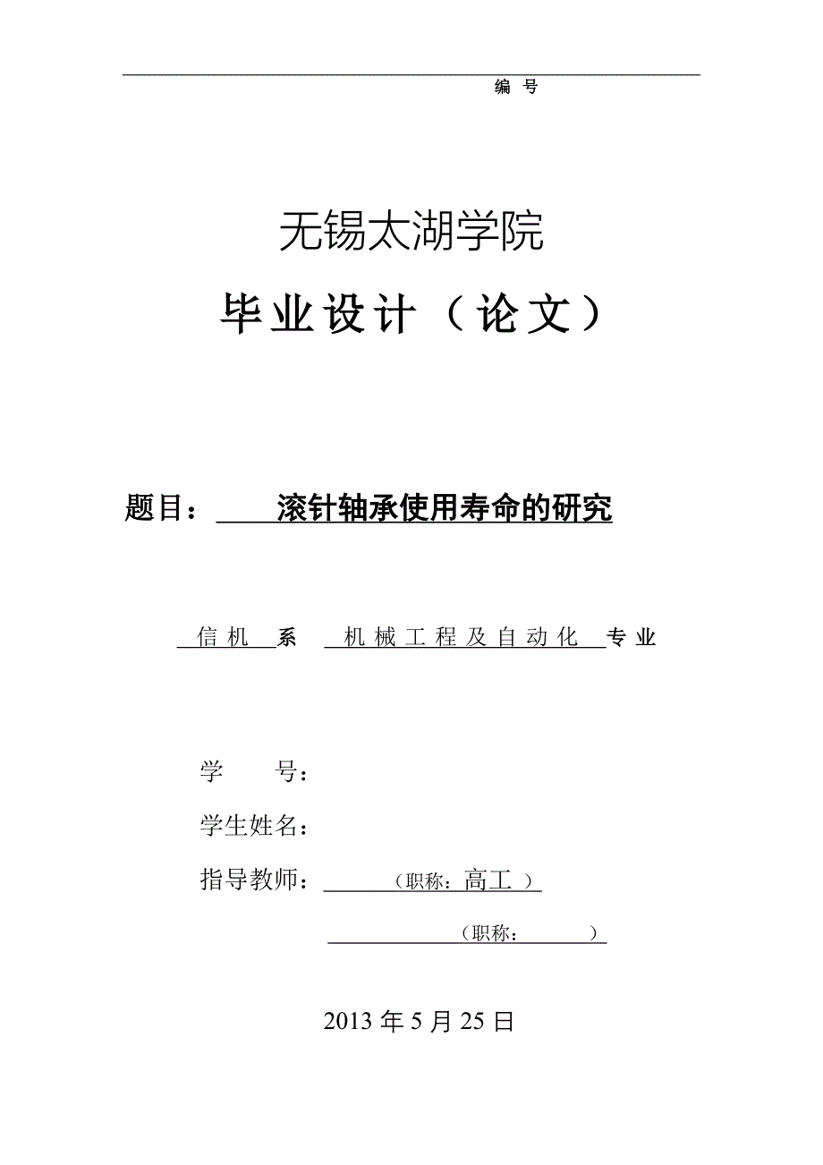 机械毕业设计（论文）-滚针轴承使用寿命的研究【全套图纸】_第1页