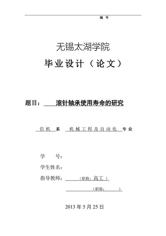 机械毕业设计（论文）-滚针轴承使用寿命的研究【全套图纸】