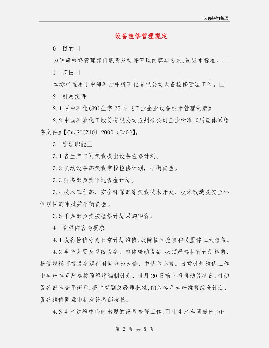 设备检修管理规定.doc_第2页