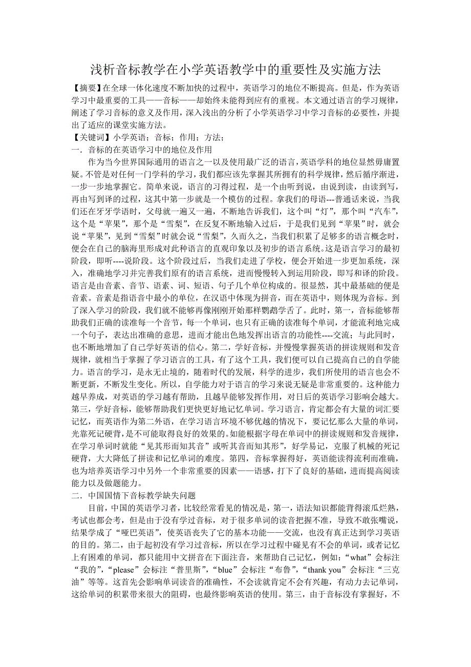 浅析音标教学在小学英语教学中的重要性及实施方法(1)_第1页