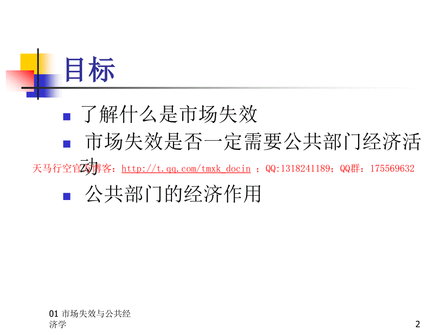 市场失效与公共经济.ppt_第2页